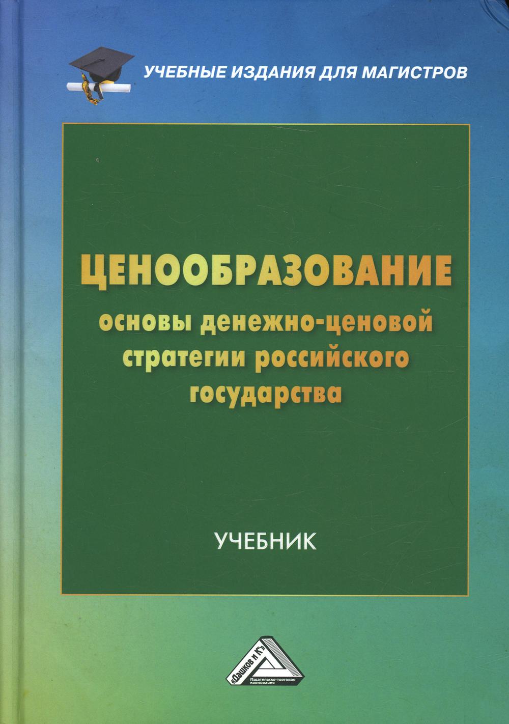 Книга Ценообразование: основы денежно-ценовой стратегии российского государства
Книга Ценообразование: основы денежно-ценовой стратегии российского государства
