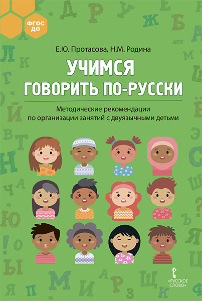 Учимся говорить по-русски: методические рекомендации по организации занятий с двуяз детьми
Учимся говорить по-русски: методические рекомендации по организации занятий с двуяз детьми
