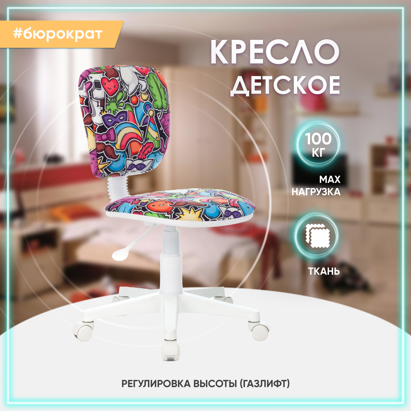 Кресло компьютерное детское Бюрократ CH-W204NX ткань, разноцветный мультиколор маскарад, CH51237
Кресло компьютерное детское Бюрократ CH-W204NX ткань, разноцветный мультиколор маскарад, CH51237
