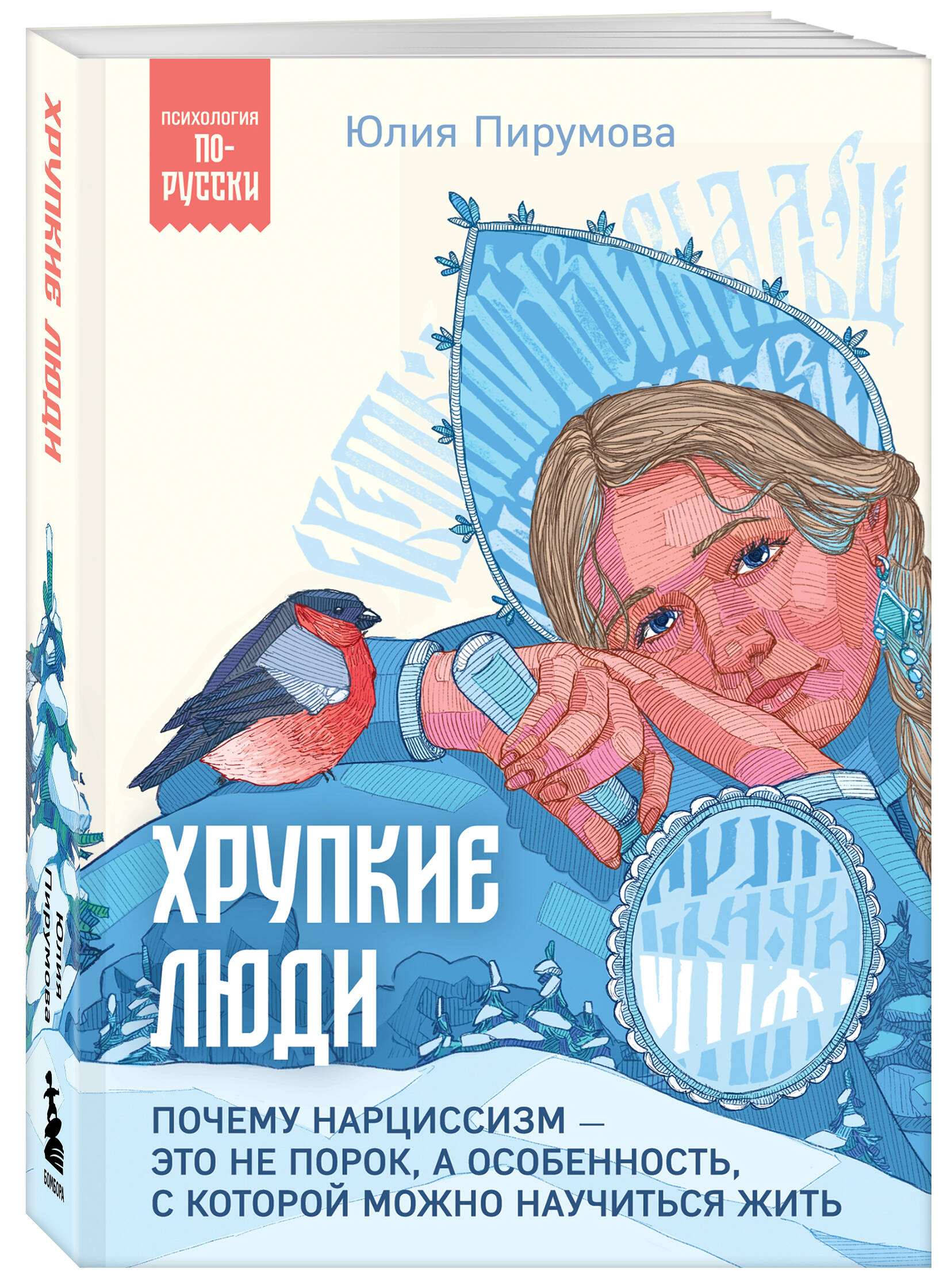 Хрупкие люди Почему нарциссизм-это не порок, а особенность,с которой можно научиться жить
Хрупкие люди Почему нарциссизм-это не порок, а особенность,с которой можно научиться жить