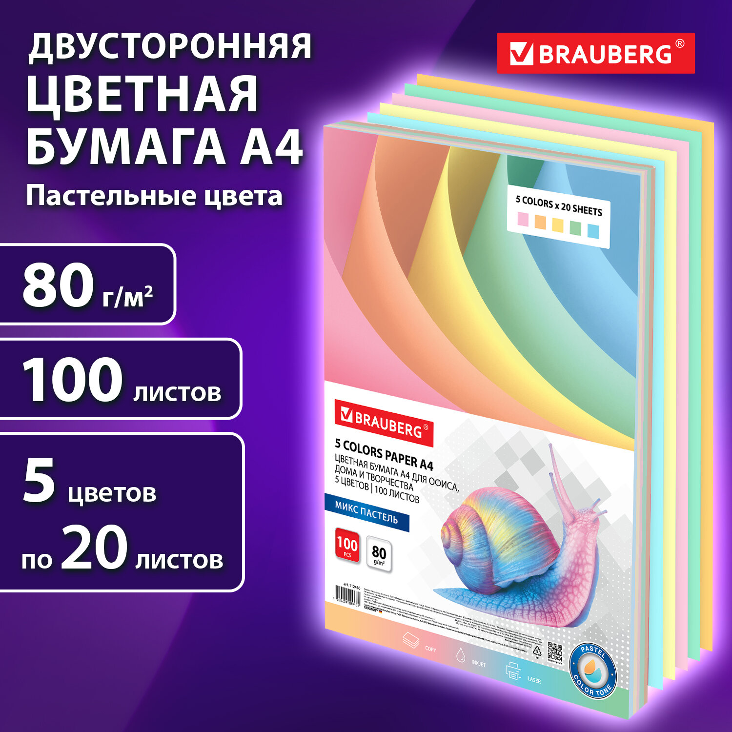 Бумага цветная для принтера офисная Brauberg, А4, 80 г/м2, 100 листов, 5 цв х 20 л,пастель, 2118
Бумага цветная для принтера офисная Brauberg, А4, 80 г/м2, 100 листов, 5 цв х 20 л,пастель, 2118