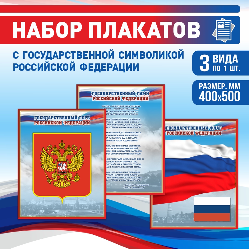 Набор постеров ПолиЦентр из 3 шт на стену Гимн Герб Флаг 40х50 см, Наборх3ГимнГербФлагКр
Набор постеров ПолиЦентр из 3 шт на стену Гимн Герб Флаг 40х50 см, Наборх3ГимнГербФлагКр