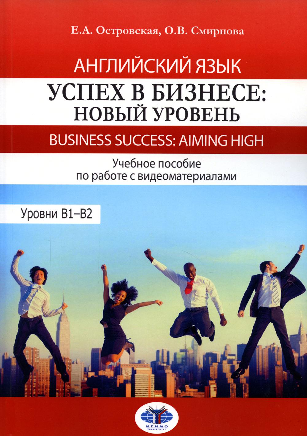 Книга Английский язык. Успех в бизнесе: новый уровень / Business Success: Aiming High. ...
Книга Английский язык. Успех в бизнесе: новый уровень / Business Success: Aiming High. ...