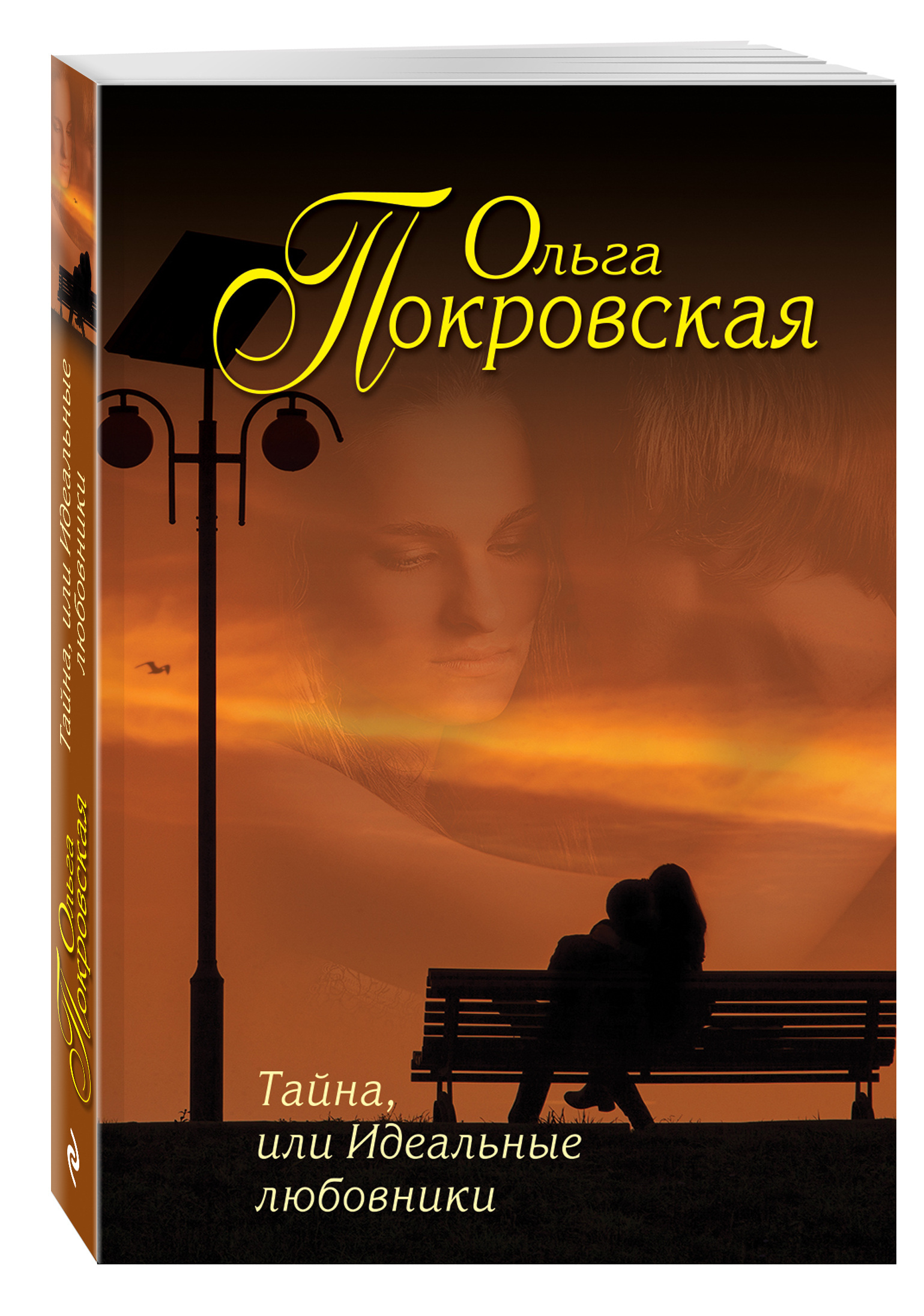 фото Книга тайна, или идеальные любовники эксмо