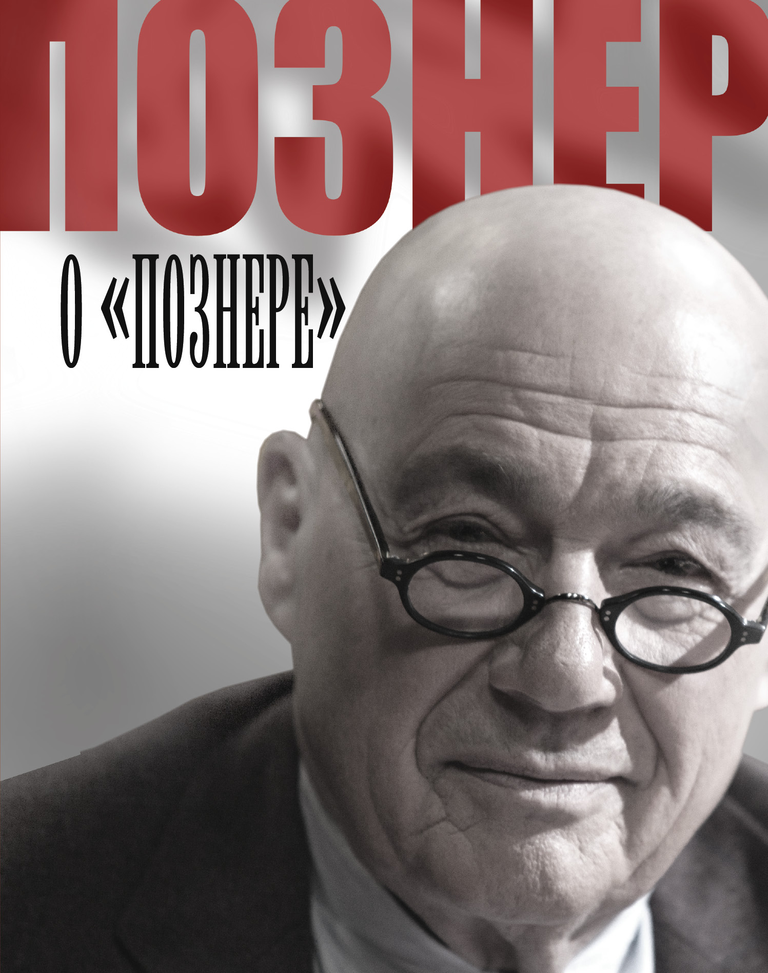 фото Книга познер о познере аст