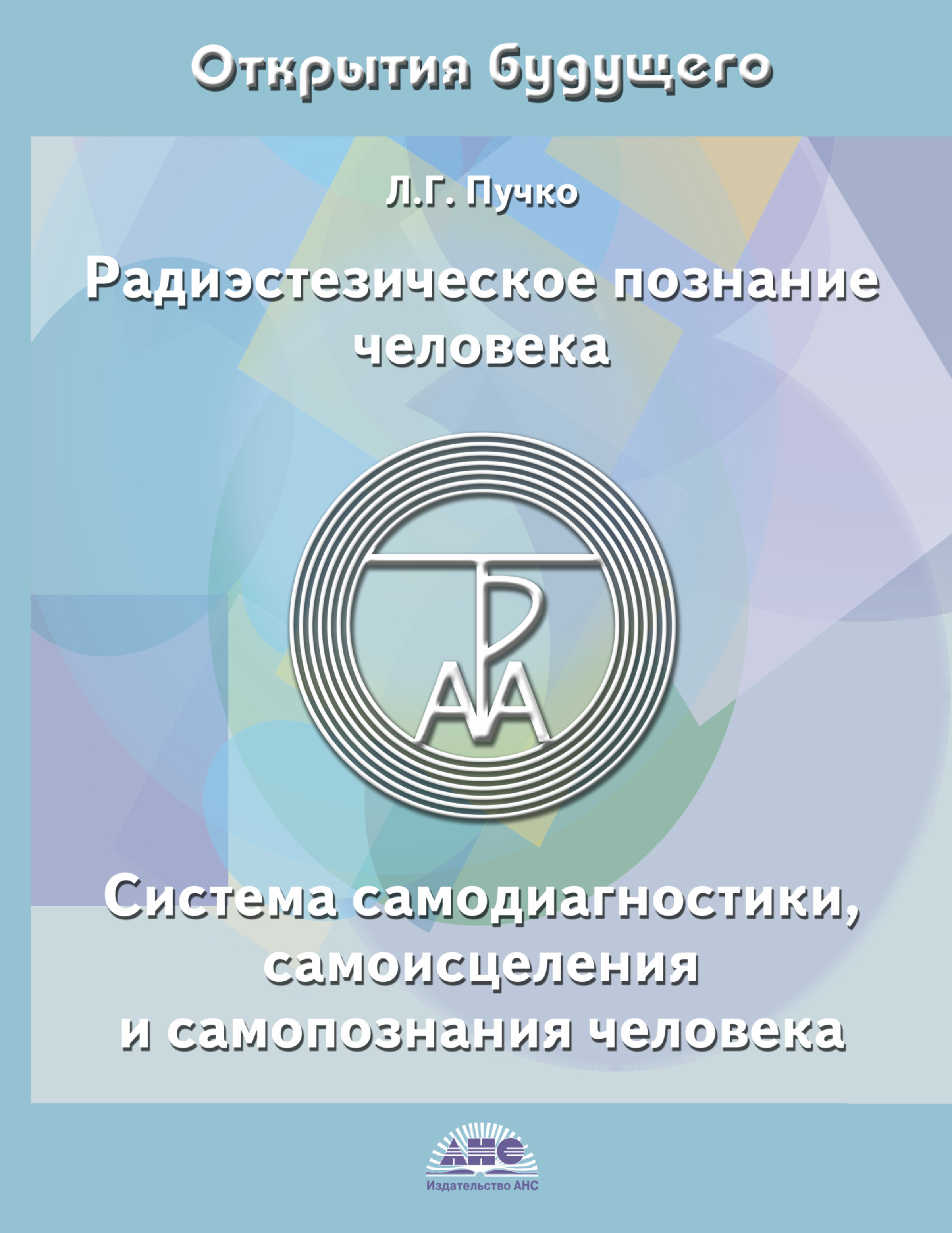 Книга Радиэстезическое познание Человека, Система Самодиагностик и Самоисцеления и Само...
Книга Радиэстезическое познание Человека, Система Самодиагностик и Самоисцеления и Само...