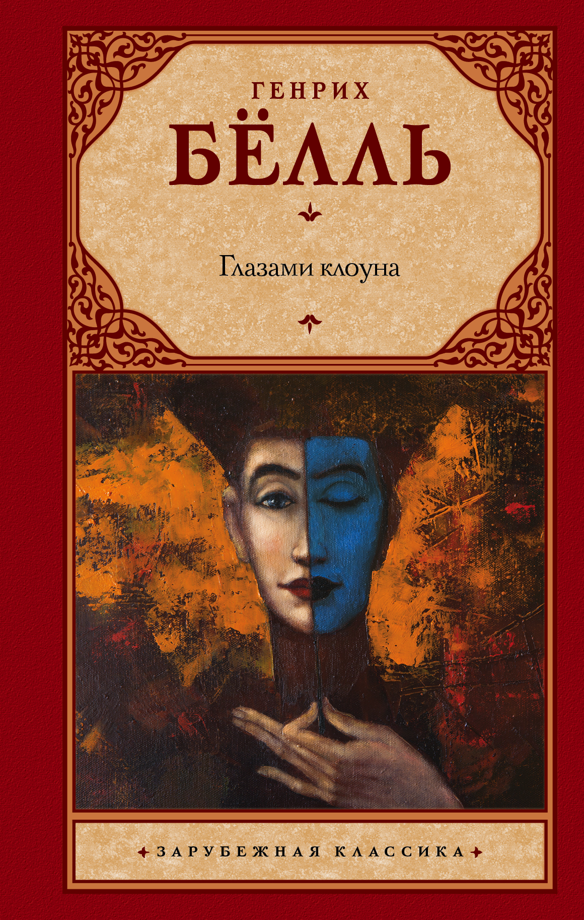 фото Книга глазами клоуна аст