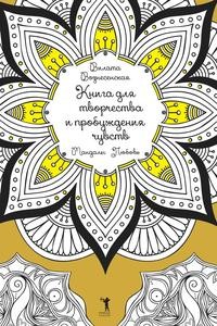 фото Книга для творчества и пробуждения чувств. мандалы. любовь рипол-классик