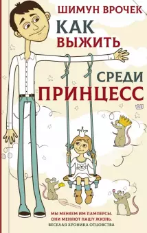 фото Книга как выжить среди принцесс аст