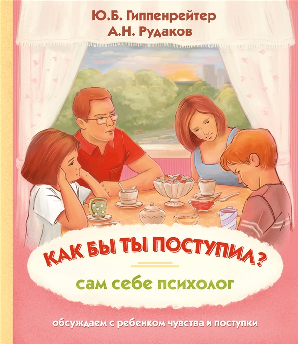 фото Книга как бы ты поступил? сам себе психолог аст