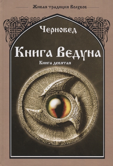 фото Книга ведуна. оперативная магия велигор