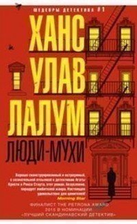 фото Книга люди-мухи центрполиграф