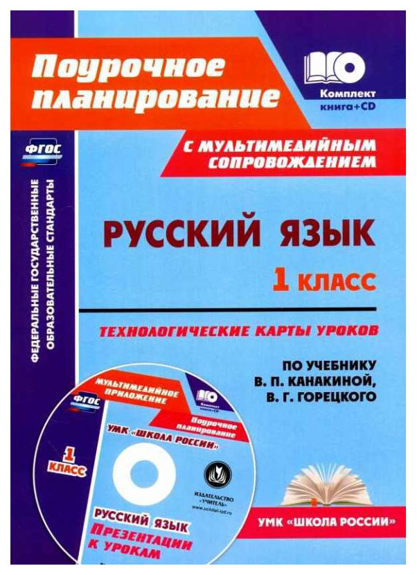 Русский Язык, 1 класс: технологические карты Уроков по Учебнику В.П, канакиной, В.Г, Горец
Русский Язык, 1 класс: технологические карты Уроков по Учебнику В.П, канакиной, В.Г, Горец