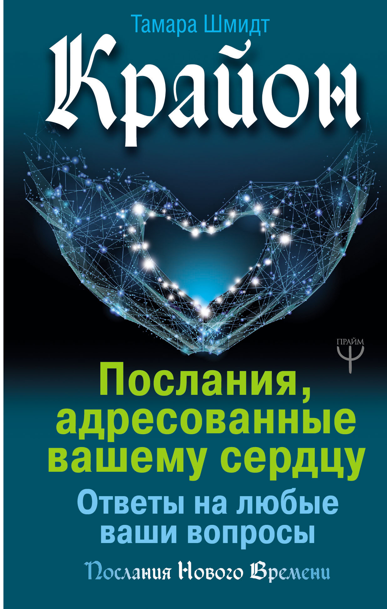 Книга Крайон. послания, Адресованные Вашему Сердцу. Ответы на любые Ваши Вопросы
Книга Крайон. послания, Адресованные Вашему Сердцу. Ответы на любые Ваши Вопросы