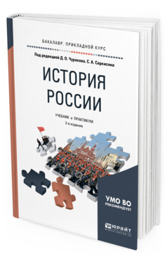 История России и 2-е Изд. Испр. и Доп.. Учебник и практикум для прикладного Бакалавриата
История России и 2-е Изд. Испр. и Доп.. Учебник и практикум для прикладного Бакалавриата