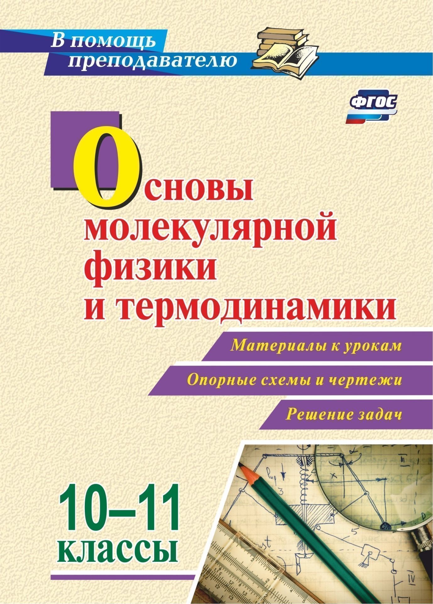 Основы молекулярной физики и термодинамики. 10-11 кл.: Материалы к урокам, опорные схемы и
Основы молекулярной физики и термодинамики. 10-11 кл.: Материалы к урокам, опорные схемы и