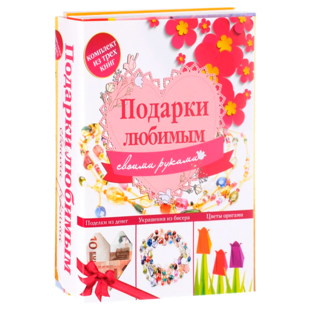фото Книга подарки любимым своими руками аст