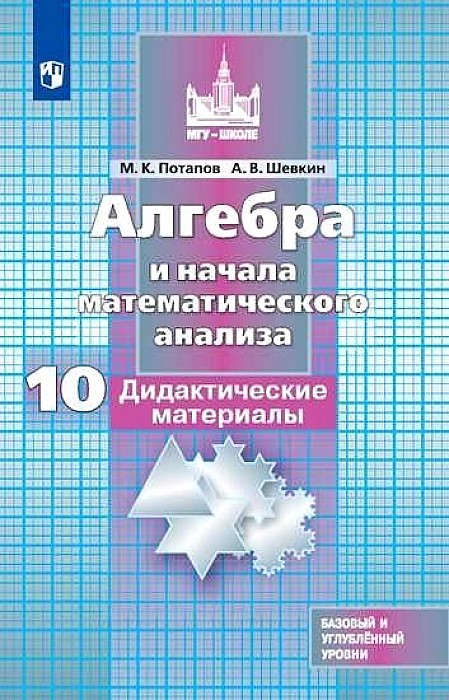 Дидактические материалы Алгебра и начала математического анализа. Базовый и углуб... 10 кл
Дидактические материалы Алгебра и начала математического анализа. Базовый и углуб... 10 кл