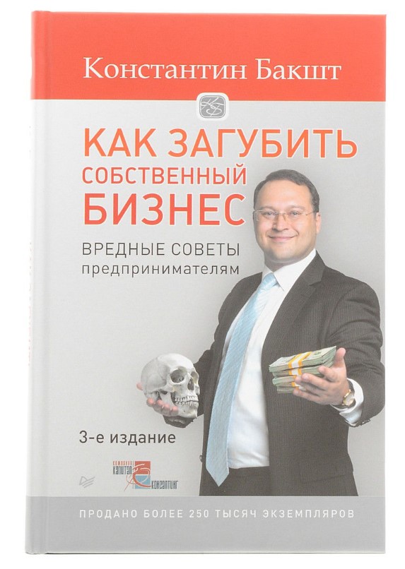 Книга Как Загубить Собственный Бизнес: Вредные Советы предпринимателям. 3-Е Изд.
Книга Как Загубить Собственный Бизнес: Вредные Советы предпринимателям. 3-Е Изд.