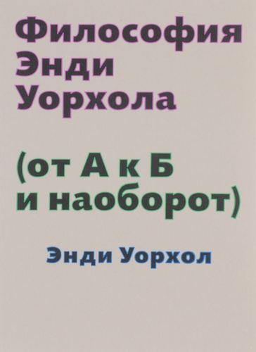 фото Книга философия энди уорхола ad marginem press