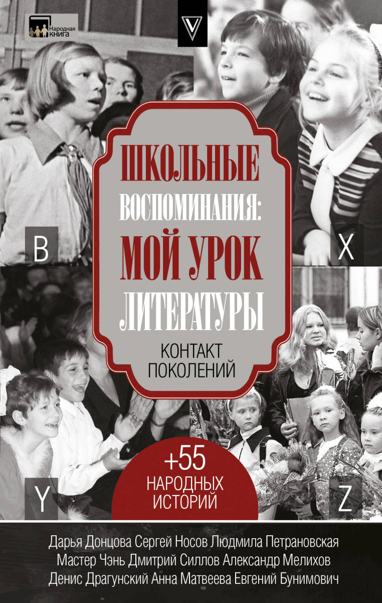 фото Книга школьные воспоминания: мой урок литературы аст