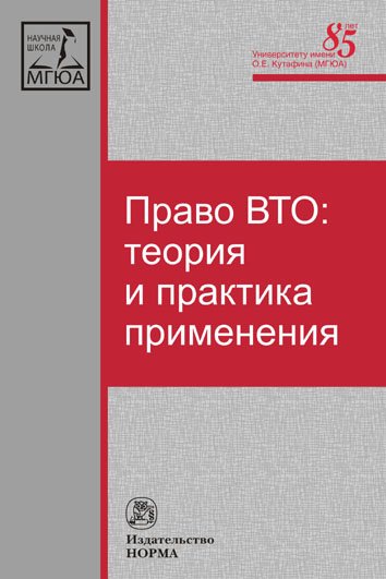 фото Книга право вто: теория и практика применения норма