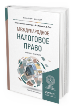 Книга Международное налоговое право. Учебник и практикум для Бакалавриата и Магистратуры
Книга Международное налоговое право. Учебник и практикум для Бакалавриата и Магистратуры