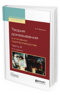 Учебное пособие Теория доказывания в уголовном судопроизводстве Ч.2 в 2 частях Для Вузов
Учебное пособие Теория доказывания в уголовном судопроизводстве Ч.2 в 2 частях Для Вузов