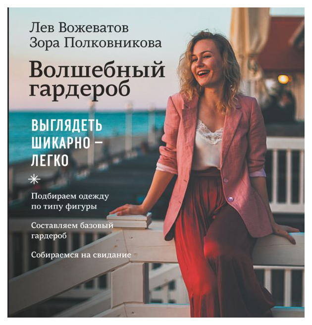 фото Книга аст стиль. бестселлеры волшебный гардероб. выглядеть шикарно — легко