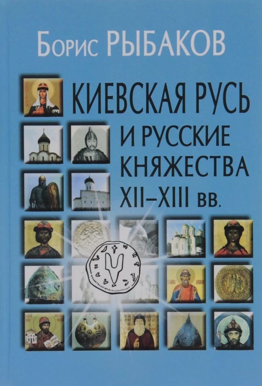 фото Книга киевская русь и русские княжества xii-xiii вв. - 3-е изд рыбаков б.а. академический проект