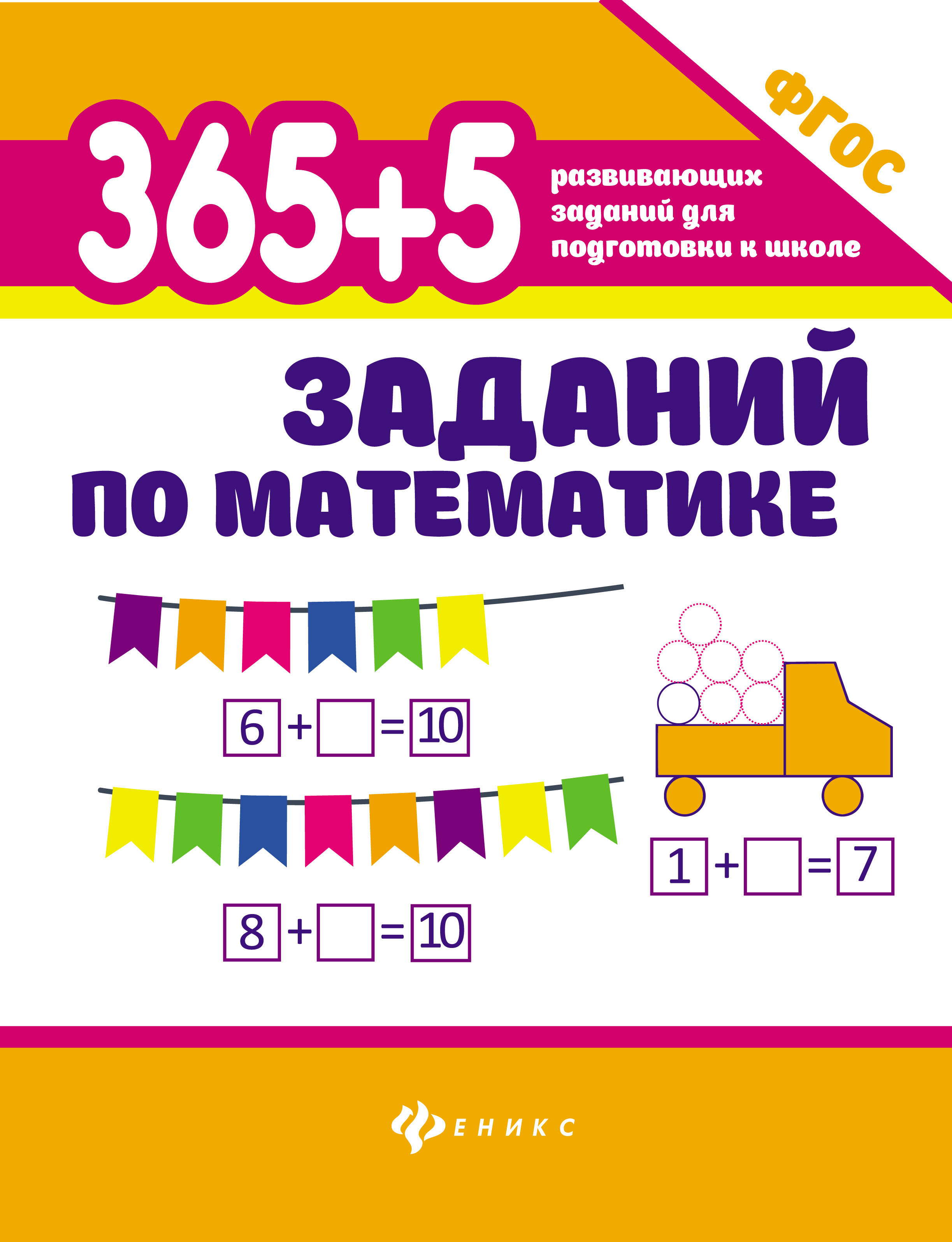 фото Книга 365 + 5 заданий по математике феникс