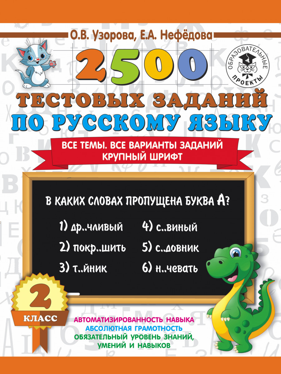 Книга 2500 тестовых Заданий по Русскому Языку, 2 кл. все темы, все Варианты Заданий 30...
Книга 2500 тестовых Заданий по Русскому Языку, 2 кл. все темы, все Варианты Заданий 30...