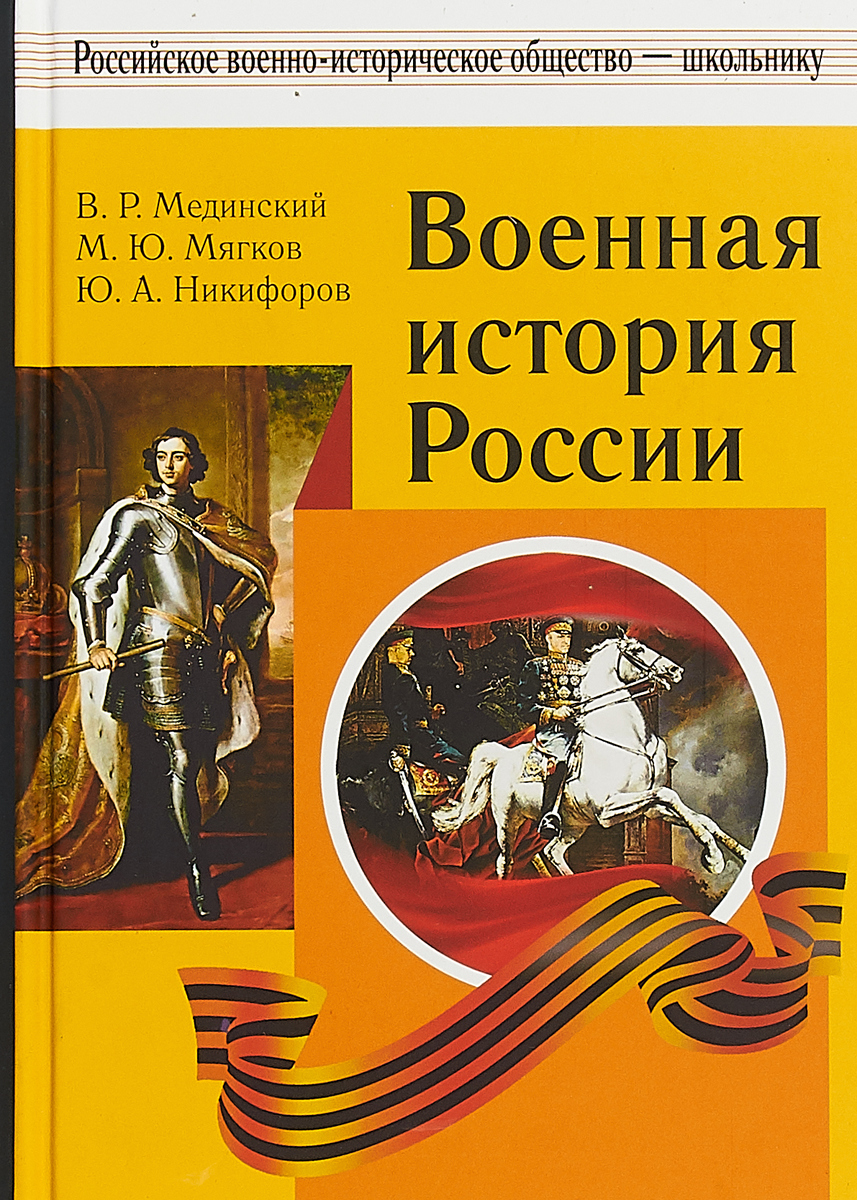 Мединский. Военная История России. Учебное пособие для Общеобр. Орг-Ций. Мягков. Никифор
Мединский. Военная История России. Учебное пособие для Общеобр. Орг-Ций. Мягков. Никифор