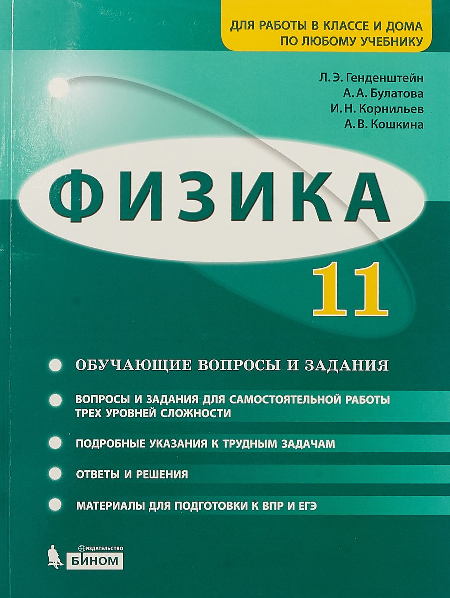 Генденштейн, Физика, 11 класс Базовый и Углубленный Уровни, Обучающие Вопросы и Задания
Генденштейн, Физика, 11 класс Базовый и Углубленный Уровни, Обучающие Вопросы и Задания