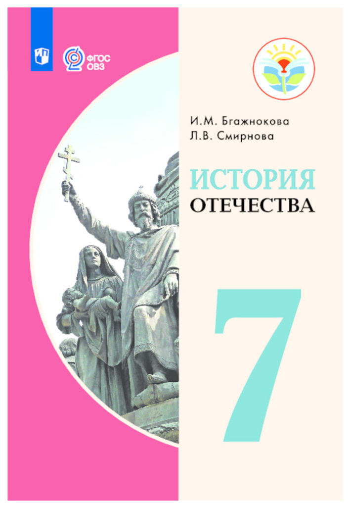 Учебник История Отечества. 7 класс для Специализированных коррекционных Школ VIII Вида
Учебник История Отечества. 7 класс для Специализированных коррекционных Школ VIII Вида