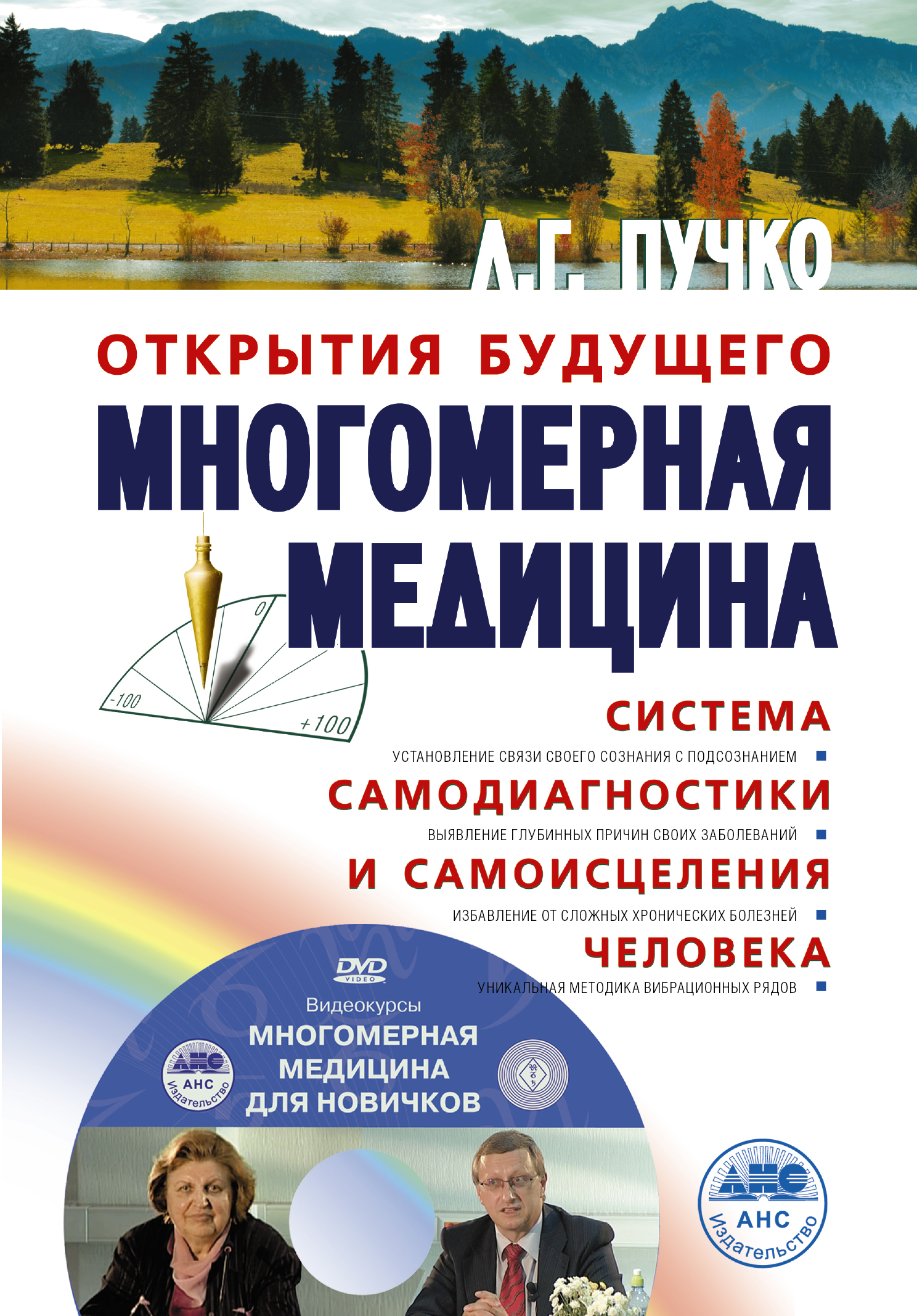 фото Книга многомерная медицина, система самодиагностики и самоисцеления человека +dvd аст