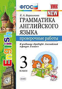 Барашкова. УМК.025н Грамматика английского языка. Книга для родителей к Spotlight 3кл. Бык
Барашкова. УМК.025н Грамматика английского языка. Книга для родителей к Spotlight 3кл. Бык