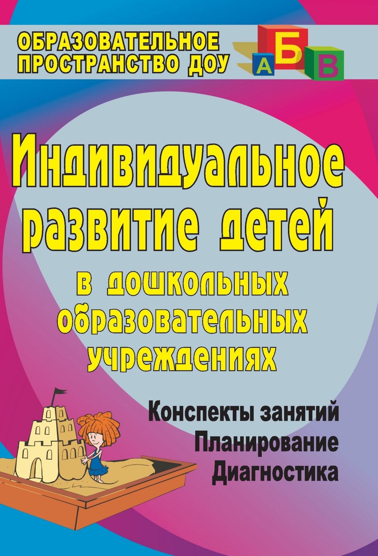 Индивидуальное развитие детей в дошкольных образовательных учреждениях (Диагностика, плани
Индивидуальное развитие детей в дошкольных образовательных учреждениях (Диагностика, плани
