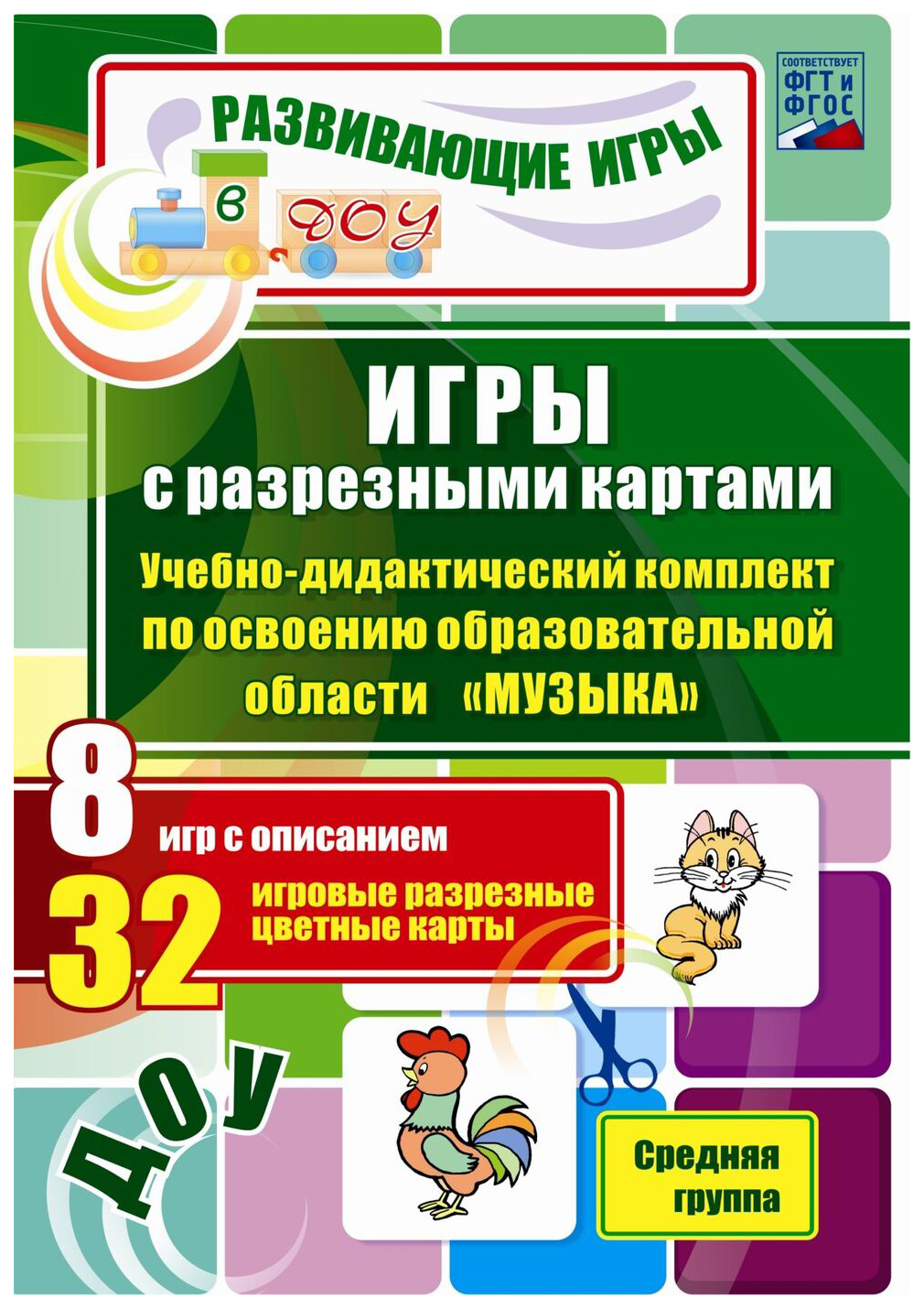 Игры с разрезными картами. Учебно-дидактический комплект по освоению образовательной облас
Игры с разрезными картами. Учебно-дидактический комплект по освоению образовательной облас