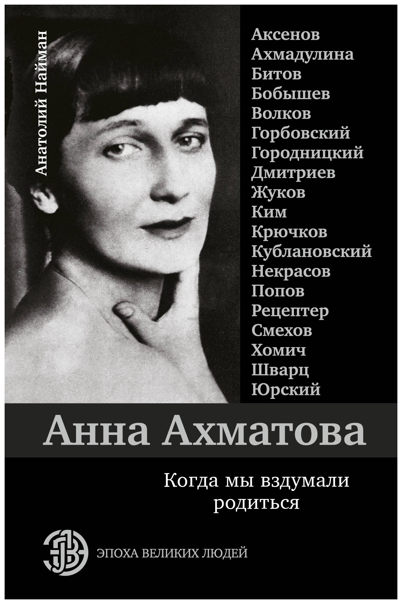 фото Книга анна ахматова. когда мы вздумали родиться аст