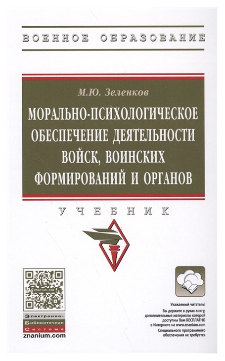 Морально-Психологическое Обеспечение Деятельности Войск, Воинских Формирований и Орган...
Морально-Психологическое Обеспечение Деятельности Войск, Воинских Формирований и Орган...