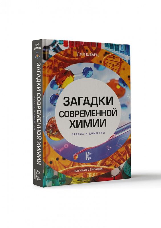 фото Книга загадки современной хими и правда и домыслы аст