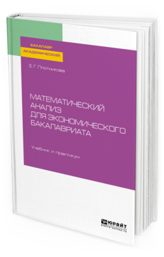 Математический Анализ для Экономического Бакалавриата. Учебник и практикум для…
Математический Анализ для Экономического Бакалавриата. Учебник и практикум для…