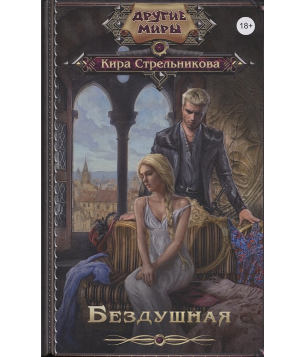 фото Книга бездушная аст