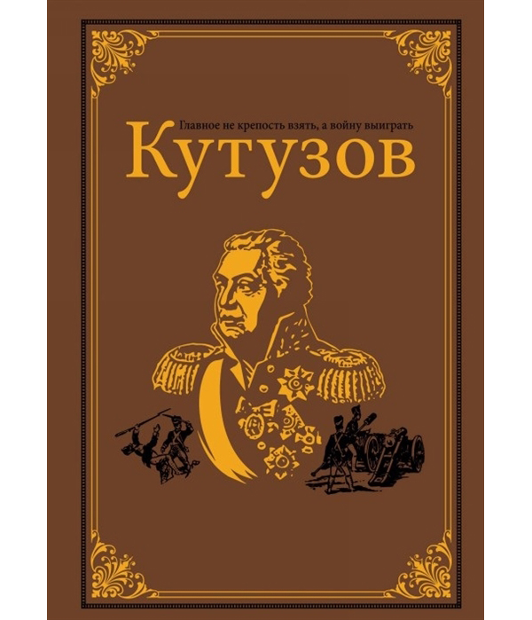 фото Книга кутузов аст