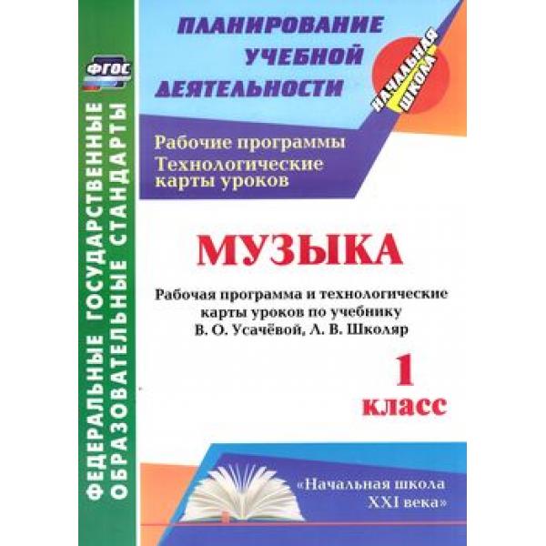 Крылова, Музыка, 1 кл, Рабочая прогр, и технолог, карты по Уч, Усачёвой, Школяр, Умк нача
Крылова, Музыка, 1 кл, Рабочая прогр, и технолог, карты по Уч, Усачёвой, Школяр, Умк нача