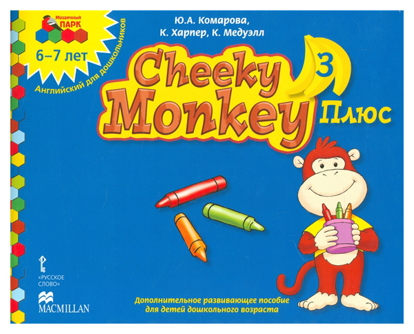 Русское Слово Cheeky Monkey 3 плюс, Дополнительное Развивающее пособие для Детей Дошкольно
Русское Слово Cheeky Monkey 3 плюс, Дополнительное Развивающее пособие для Детей Дошкольно