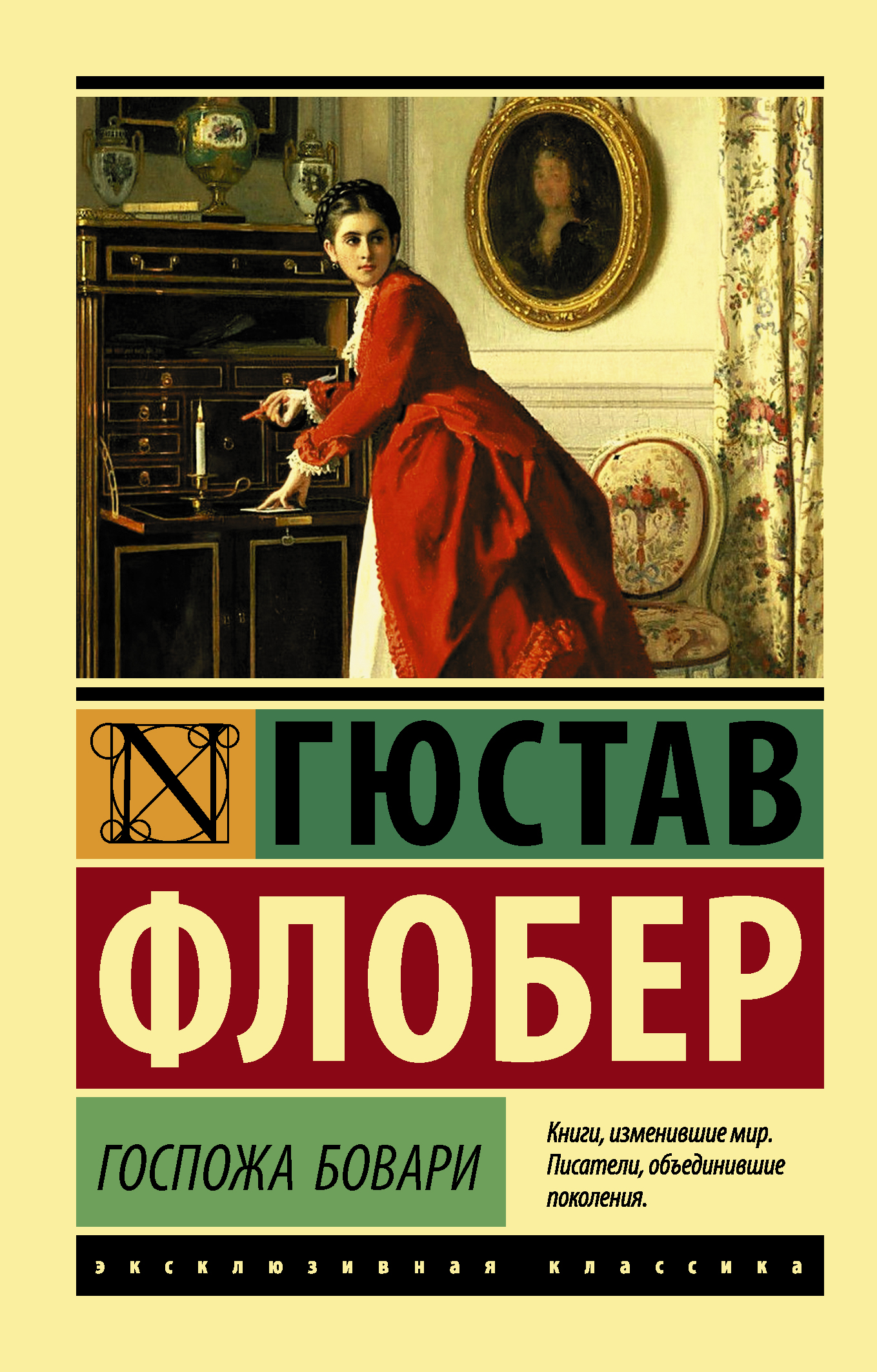 фото Книга госпожа бовари аст