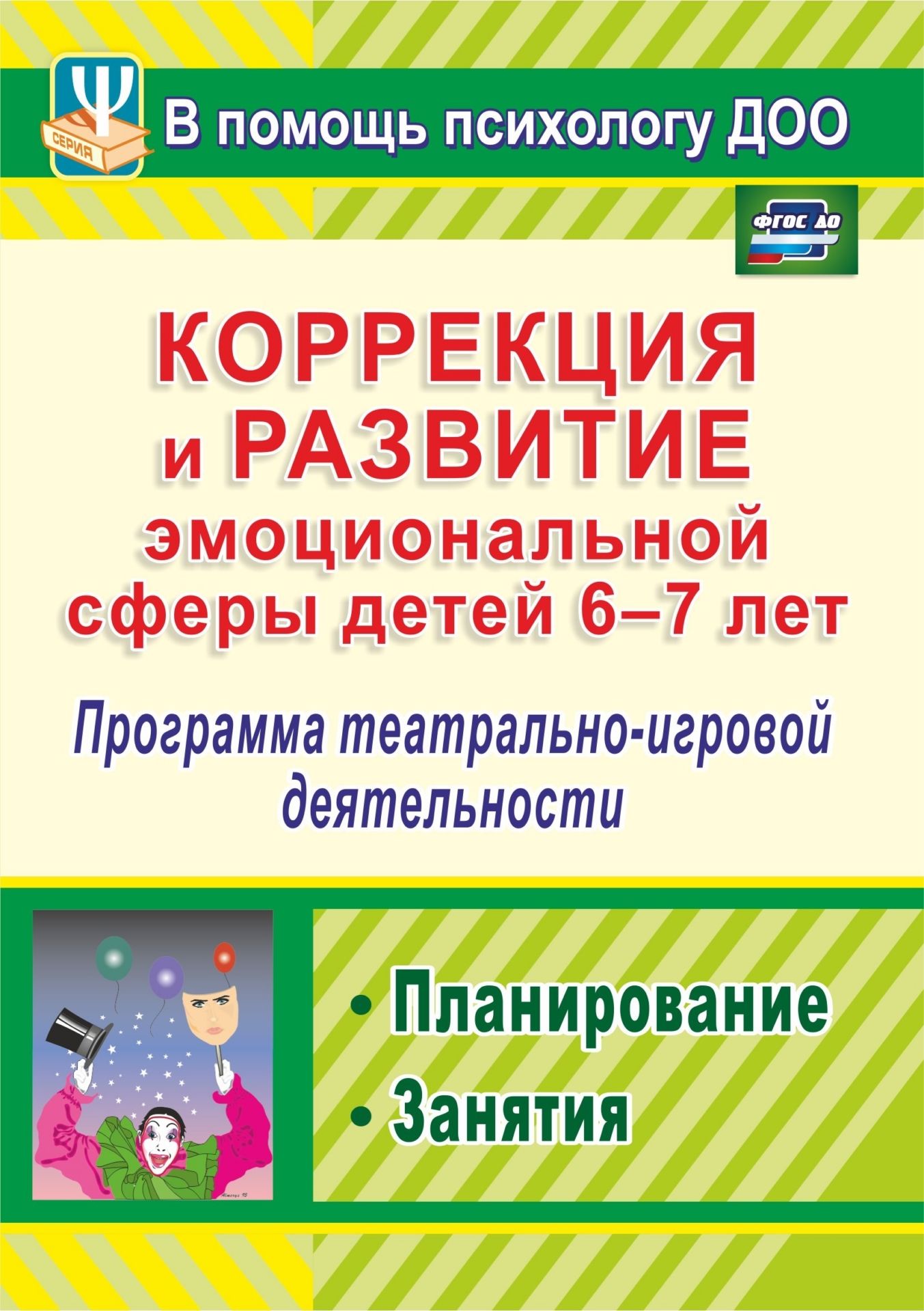 Коррекция и развитие эмоциональной сферы детей 6-7 лет: программа театрально-игровой деяте
Коррекция и развитие эмоциональной сферы детей 6-7 лет: программа театрально-игровой деяте