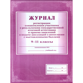 Книга Журнал регистрации ознакомления участника с результ. ГИА и приёма заявл.о под.апп...
Книга Журнал регистрации ознакомления участника с результ. ГИА и приёма заявл.о под.апп...
